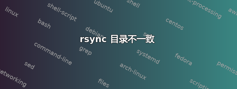 rsync 目录不一致