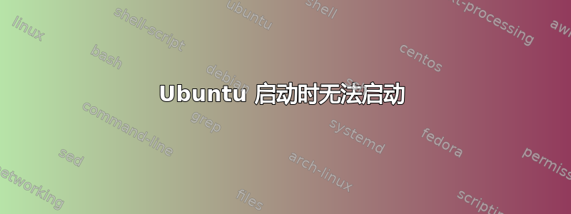 Ubuntu 启动时无法启动