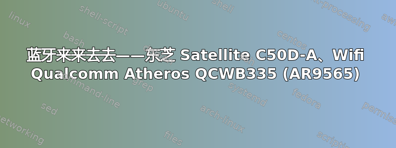 蓝牙来来去去——东芝 Satellite C50D-A、Wifi Qualcomm Atheros QCWB335 (AR9565)