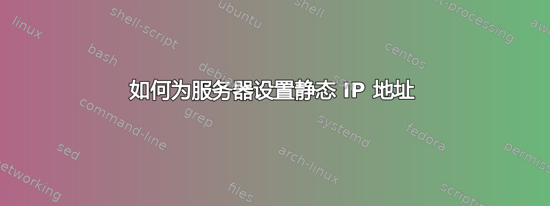 如何为服务器设置静态 IP 地址