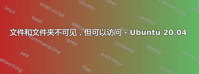 文件和文件夹不可见，但可以访问 - Ubuntu 20.04