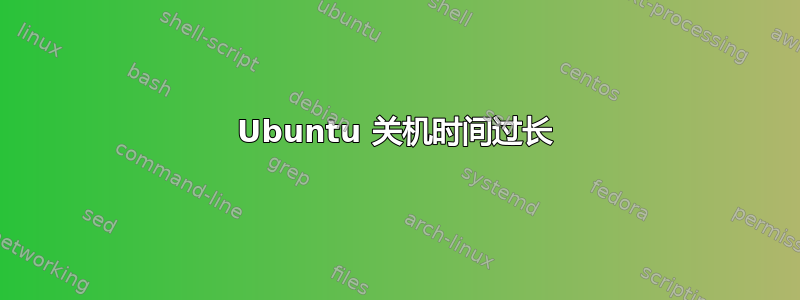 Ubuntu 关机时间过长