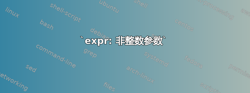 `expr: 非整数参数`