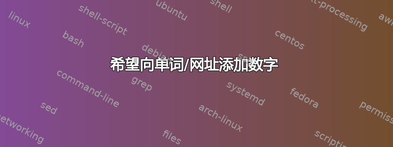 希望向单词/网址添加数字