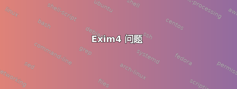 Exim4 问题