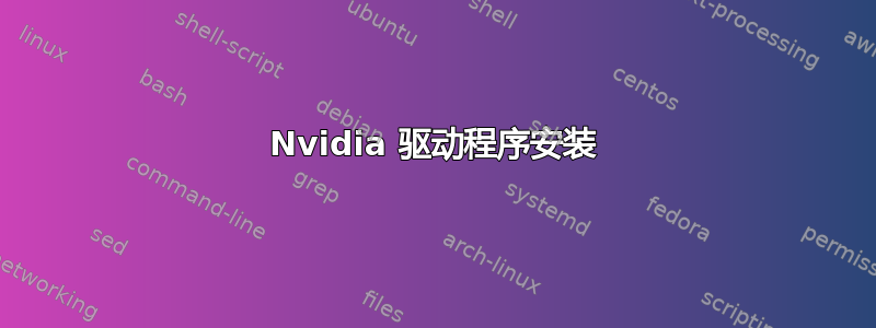 Nvidia 驱动程序安装