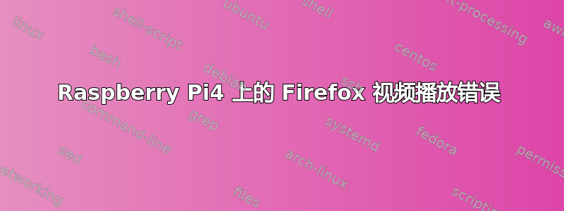 Raspberry Pi4 上的 Firefox 视频播放错误