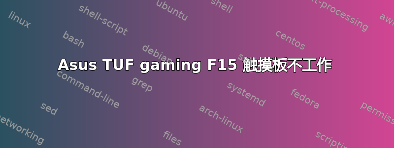 Asus TUF gaming F15 触摸板不工作