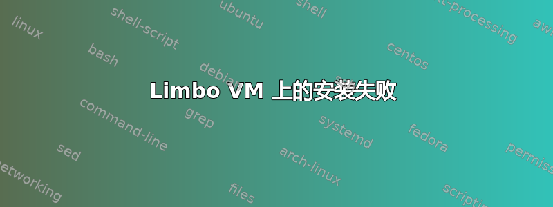 Limb​​o VM 上的安装失败