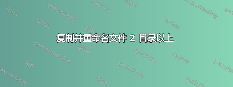 复制并重命名文件 2 目录以上