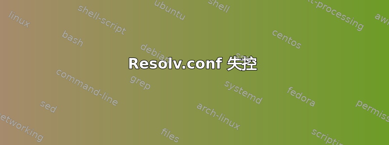 Resolv.conf 失控