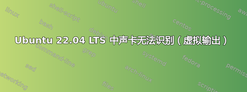 Ubuntu 22.04 LTS 中声卡无法识别（虚拟输出）