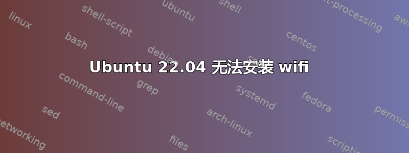 Ubuntu 22.04 无法安装 wifi 