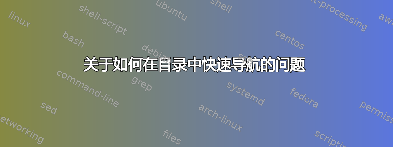 关于如何在目录中快​​速导航的问题