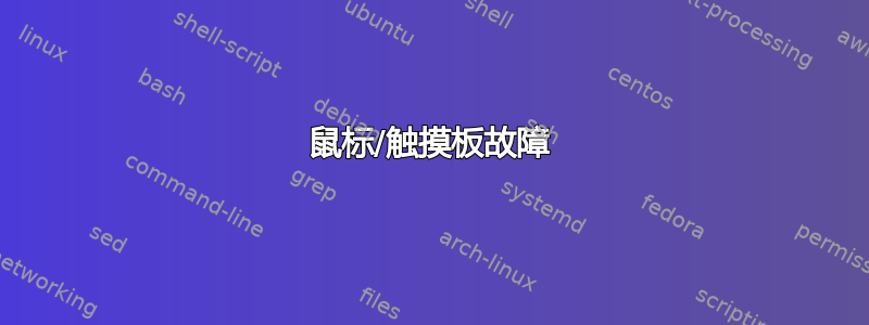 鼠标/触摸板故障