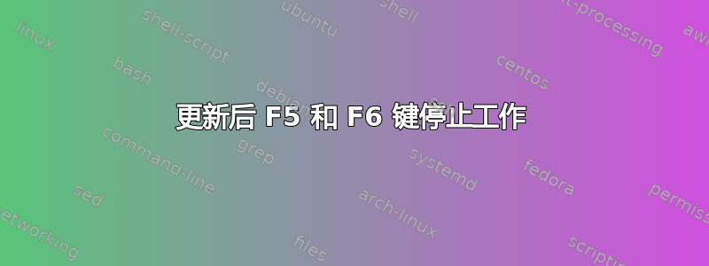 更新后 F5 和 F6 键停止工作