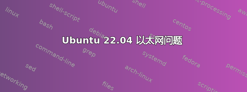 Ubuntu 22.04 以太网问题