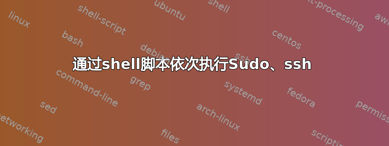 通过shell脚本依次执行Sudo、ssh