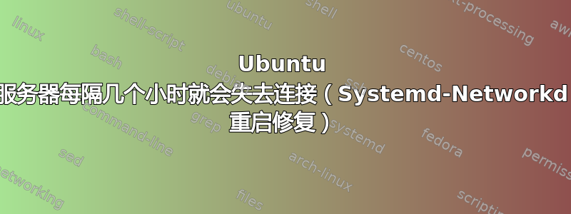 Ubuntu 服务器每隔几个小时就会失去连接（Systemd-Networkd 重启修复）