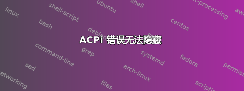 ACPI 错误无法隐藏