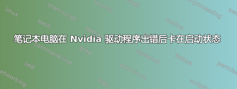 笔记本电脑在 Nvidia 驱动程序出错后卡在启动状态