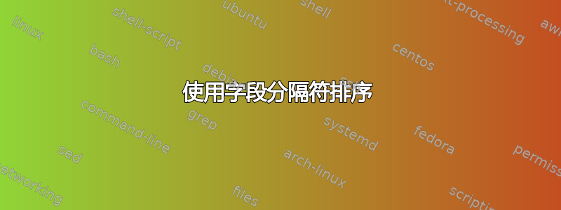 使用字段分隔符排序