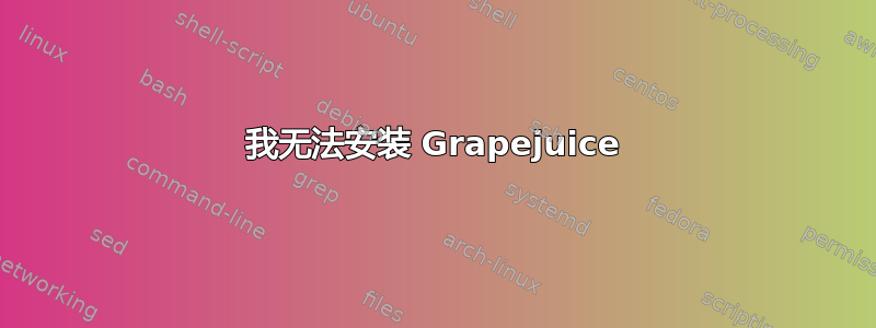 我无法安装 Grapejuice