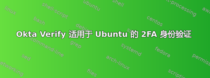 Okta Verify 适用于 Ubuntu 的 2FA 身份验证