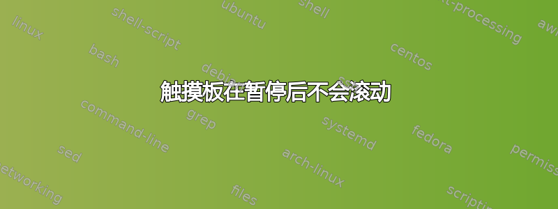 触摸板在暂停后不会滚动