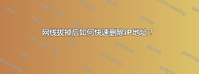 网线拔掉后如何快速删除IP地址？