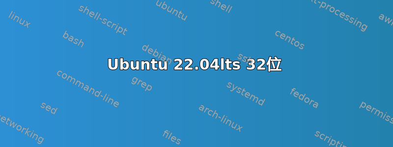 Ubuntu 22.04lts 32位