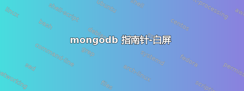 mongodb 指南针-白屏