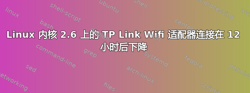 Linux 内核 2.6 上的 TP Link Wifi 适配器连接在 12 小时后下降