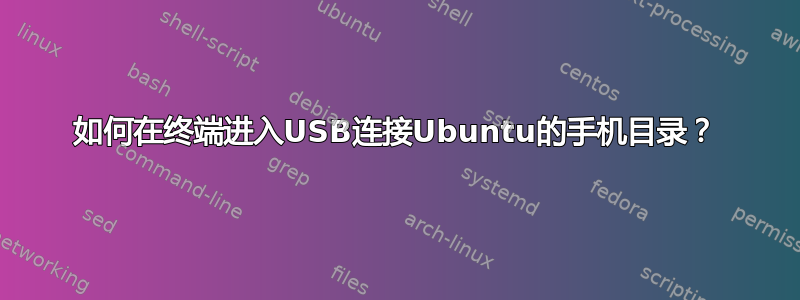 如何在终端进入USB连接Ubuntu的手机目录？