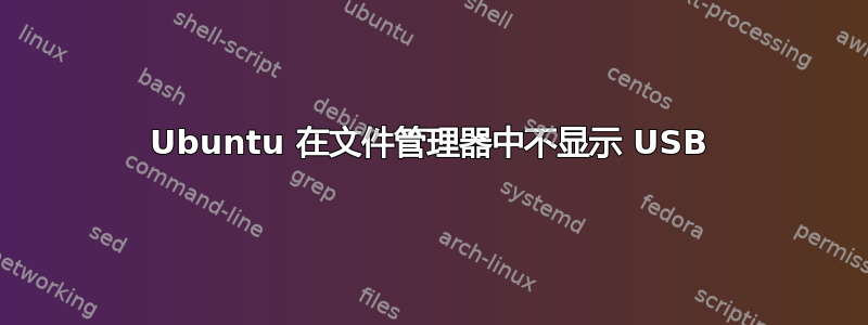 Ubuntu 在文件管理器中不显示 USB