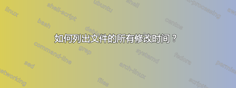 如何列出文件的所有修改时间？