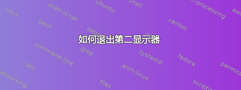 如何退出第二显示器