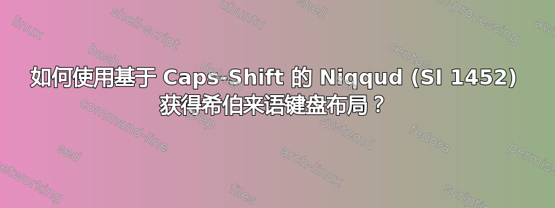 如何使用基于 Caps-Shift 的 Niqqud (SI 1452) 获得希伯来语键盘布局？