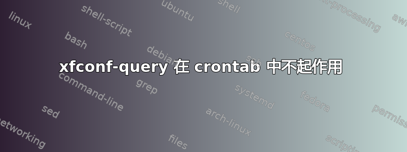 xfconf-query 在 crontab 中不起作用