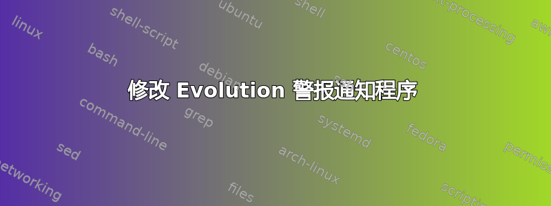 修改 Evolution 警报通知程序