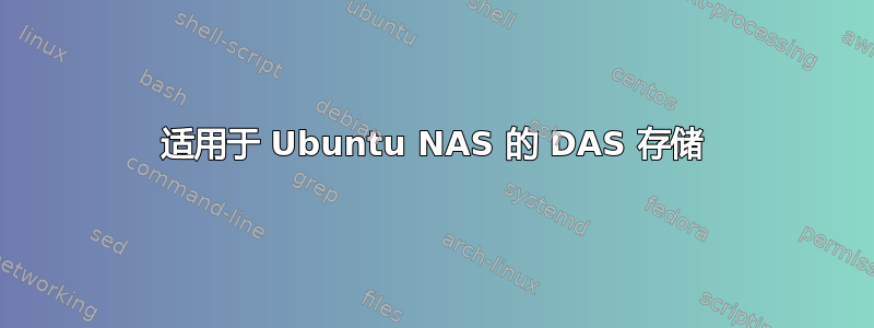 适用于 Ubuntu NAS 的 DAS 存储