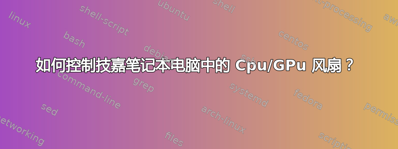 如何控制技嘉笔记本电脑中的 Cpu/GPu 风扇？