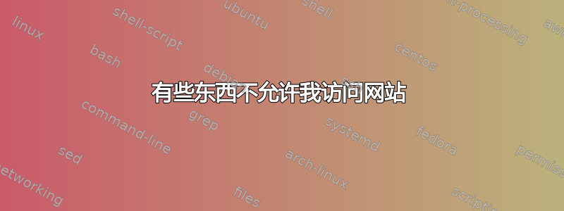 有些东西不允许我访问网站