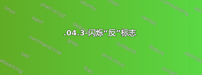 22.04.3-闪烁“反”标志