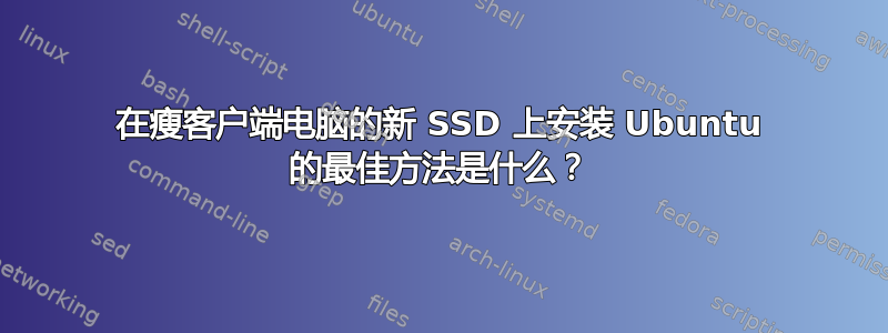 在瘦客户端电脑的新 SSD 上安装 Ubuntu 的最佳方法是什么？