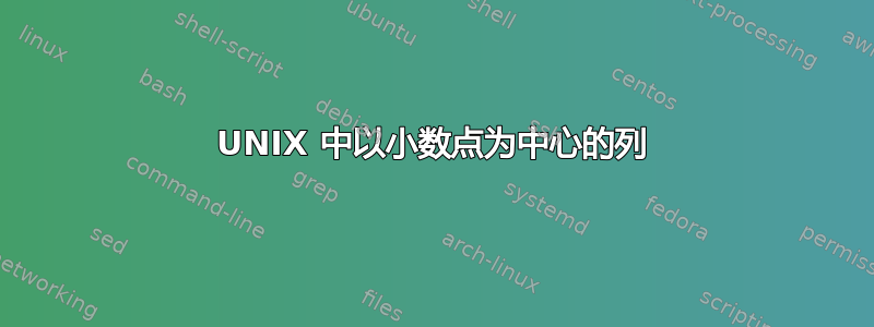 UNIX 中以小数点为中心的列