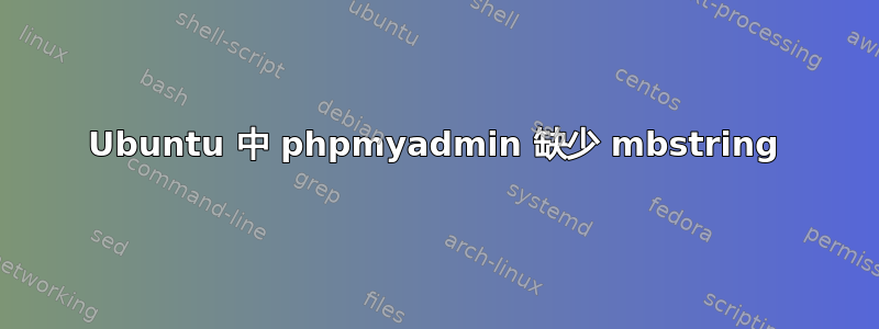 Ubuntu 中 phpmyadmin 缺少 mbstring