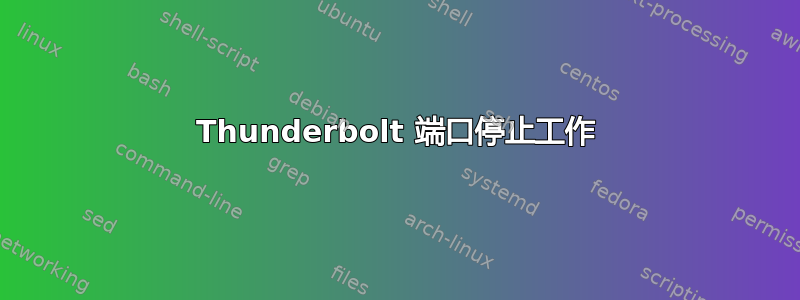 Thunderbolt 端口停止工作