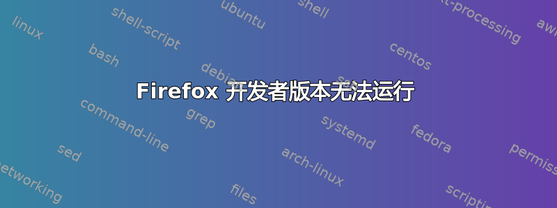 Firefox 开发者版本无法运行