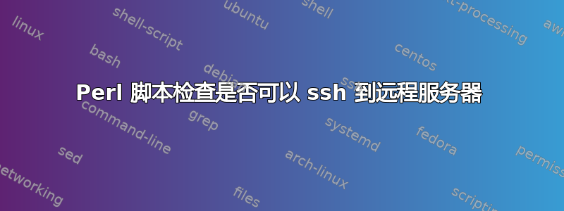 Perl 脚本检查是否可以 ssh 到远程服务器